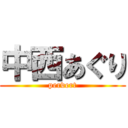 中西あぐり (pervert)