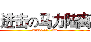 进击の马力陆离 (attack on titan)