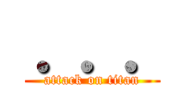 ．．． (attack on titan)