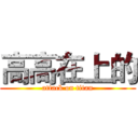 高高在上的 (attack on titan)