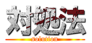 対処法 (solution)