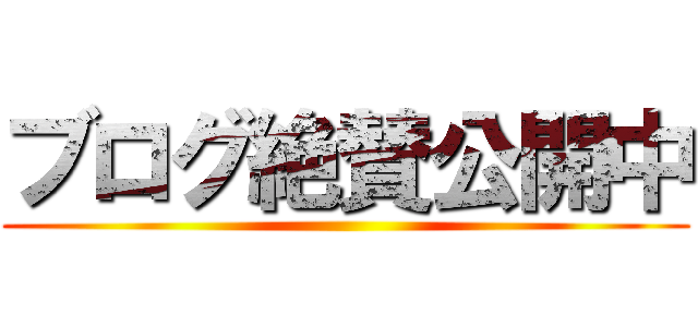 ブログ絶賛公開中 ()