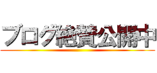 ブログ絶賛公開中 ()