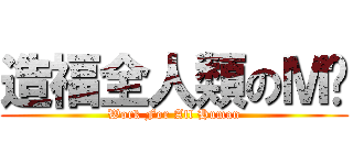 造福全人類のＭ醬 (Work For All Human)