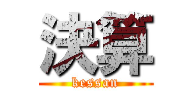 決算 (kessan)