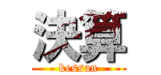 決算 (kessan)