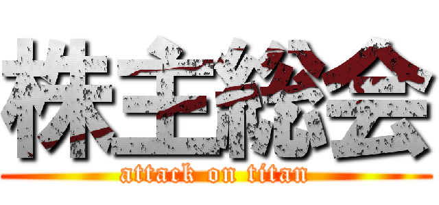 株主総会 (attack on titan)