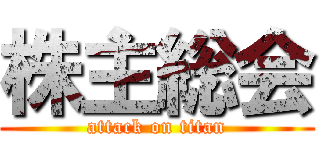 株主総会 (attack on titan)