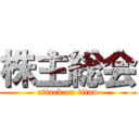 株主総会 (attack on titan)