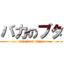 バカのブタ (attack on titan)