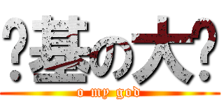 搞基の大贾 (o my god)