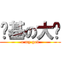 搞基の大贾 (o my god)