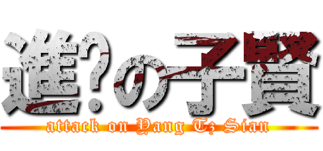 進擊の子賢 (attack on Yang Tz Sian)