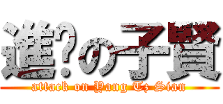 進擊の子賢 (attack on Yang Tz Sian)