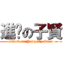 進擊の子賢 (attack on Yang Tz Sian)