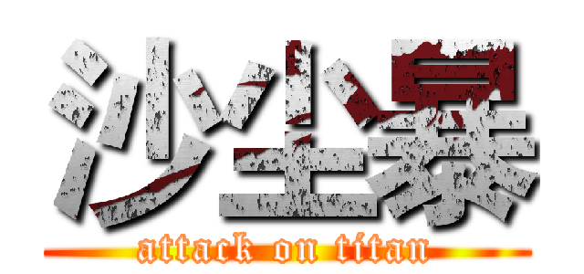 沙尘暴 (attack on titan)