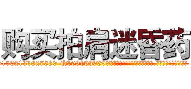 购买拍肩迷昏药 (购买拍肩迷昏药【电.话156x1318x7580-Q1991936399鑫宏药业】我们做的是长期生意,靠的是老客户长期支持
参考消息网2月20日报道 韩媒称，“剩女多、离婚率高的城市，房价一定会上涨。”这是中国经济学家金岩石2016年12月参加在上海举行的房地产相关论坛时说的话。
)