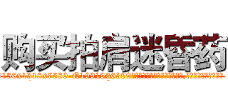 购买拍肩迷昏药 (购买拍肩迷昏药【电.话156x1318x7580-Q1991936399鑫宏药业】我们做的是长期生意,靠的是老客户长期支持
参考消息网2月20日报道 韩媒称，“剩女多、离婚率高的城市，房价一定会上涨。”这是中国经济学家金岩石2016年12月参加在上海举行的房地产相关论坛时说的话。
)