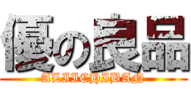 優の良品 (ALIICHIBAN)