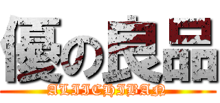 優の良品 (ALIICHIBAN)