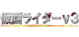 仮面ライダーｖ３ (masked rider v3)