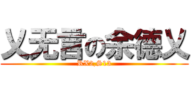 乂无言の余德乂 (RX2,S13)