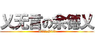 乂无言の余德乂 (RX2,S13)