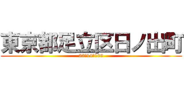 東京都足立区日ノ出町 (33‐14‐109)