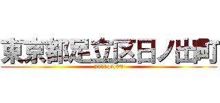 東京都足立区日ノ出町 (33‐14‐109)