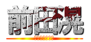 前田滉 (ﾏｴﾀﾞﾋｶﾙ)