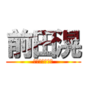 前田滉 (ﾏｴﾀﾞﾋｶﾙ)