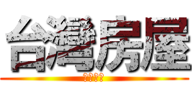 台灣房屋 (金華家族)