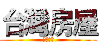 台灣房屋 (金華家族)