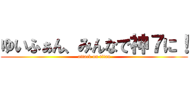 ゆいふぁん、みんなで神７に！ (attack on titan)