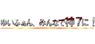 ゆいふぁん、みんなで神７に！ (attack on titan)