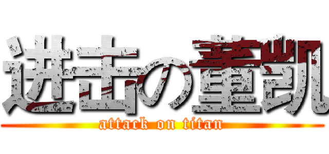 进击の董凯 (attack on titan)
