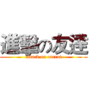 進擊の友逹 (attack on carrot)