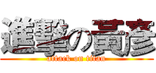 進擊の黃彥 (attack on titan)