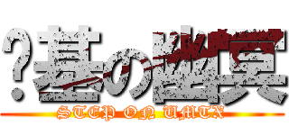 腳基の幽冥 (STEP ON UMTX)