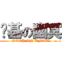 腳基の幽冥 (STEP ON UMTX)