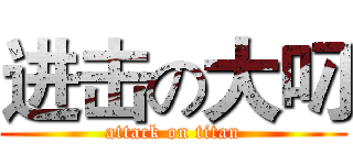 进击の大叼 (attack on titan)
