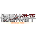 傻逼林浩平 (attack on titan)
