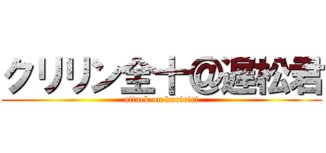 クリリン全十＠遅松君 (attack on kuririri)