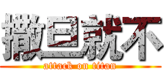 撒旦就不 (attack on titan)