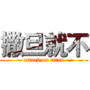 撒旦就不 (attack on titan)