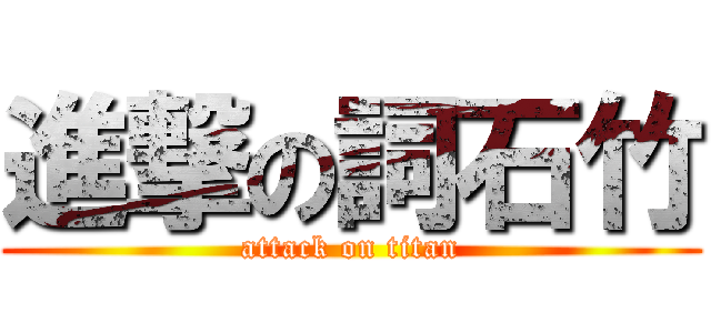 進撃の詞石竹 (attack on titan)