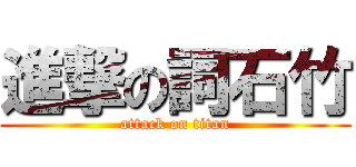 進撃の詞石竹 (attack on titan)