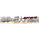 進撃の巨大的進展 (attack on titan)