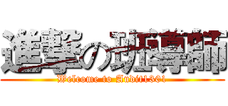 進撃の班導師 (Welcome to Audit1301)