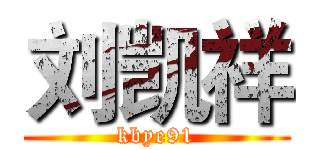 刘凯祥 (kbye91)